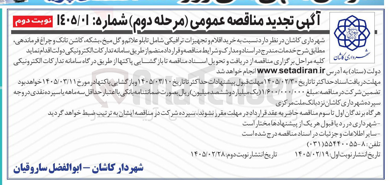 تصویر کوچک آگهی خرید اقلام و تجهیزات ترافیکی شامل تابلو علائم و گل میخ بشکه کاشن تانک و چراغ فرماندهی