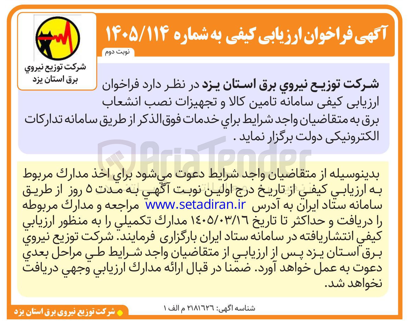 تصویر کوچک آگهی سامانه تامین کالا و تجهیزات نصب انشعاب برق