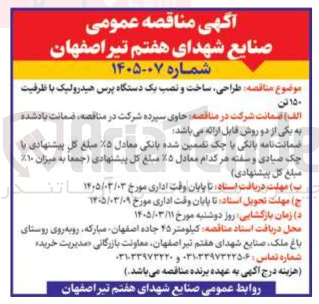 تصویر کوچک آگهی  طراحی ساخت و نصب یک دستگاه پرس هیدرولیک با ظرفیت ۱۵۰ تن 