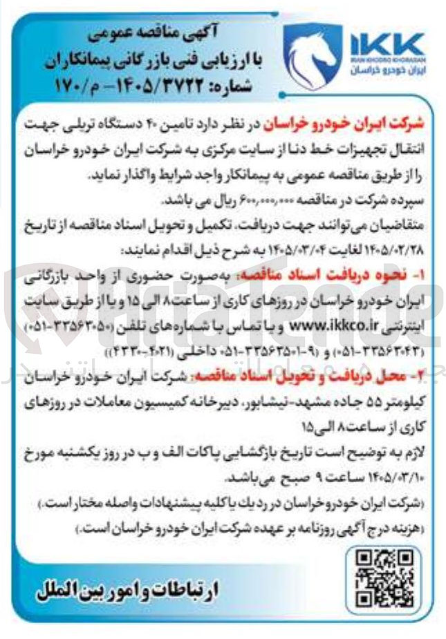 تصویر کوچک آگهی تامین ۴۰ دستگاه تریلی جهت انتقال تجهیزات خط دنا 