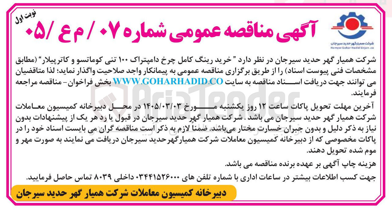 تصویر کوچک آگهی خرید رینگ کامل چرخ دامپتراک ۱۰۰ تنی کوماتسو و کاترپیلار 