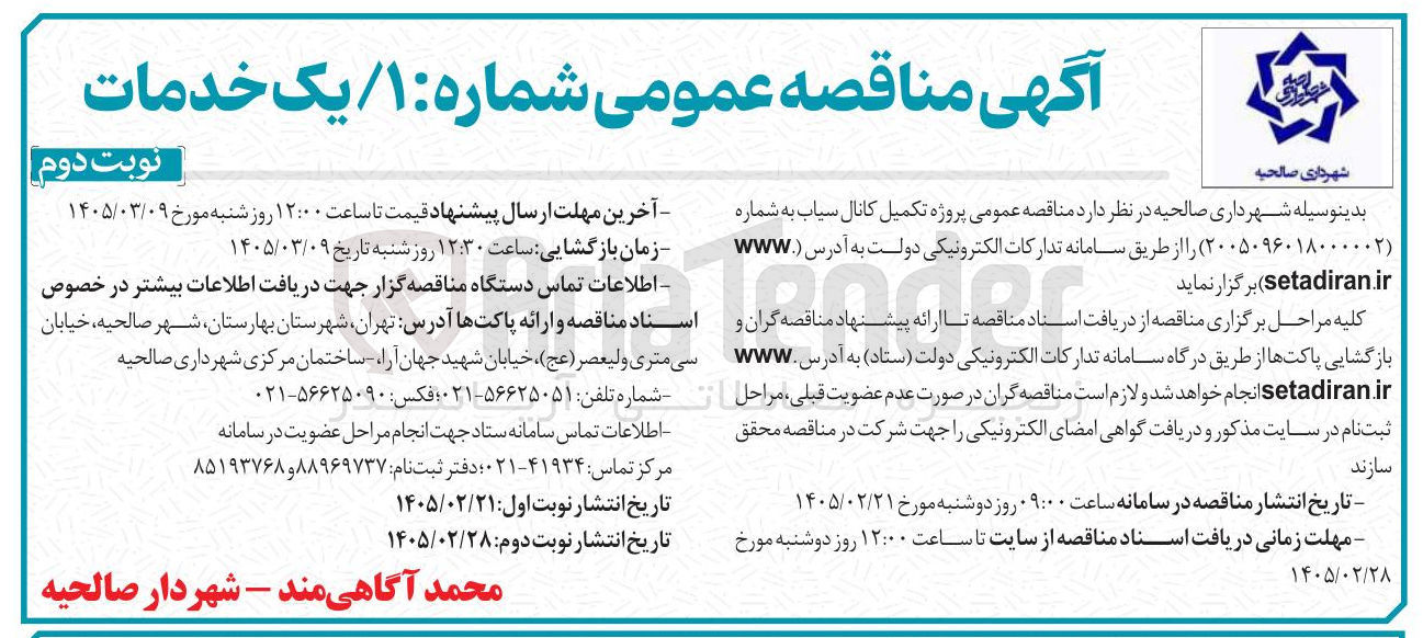 تصویر کوچک آگهی پروژه تکمیل کانال سیاب