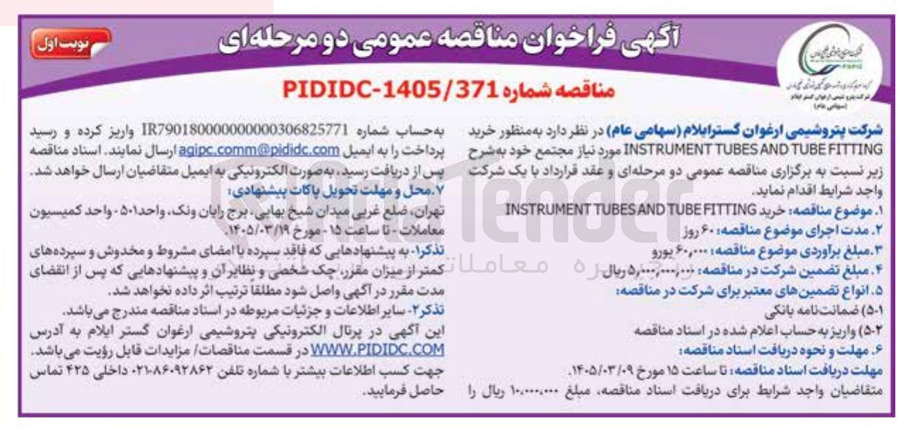 تصویر کوچک آگهی خرید FITTING TUBE AND TUBES INSTRUMENT 