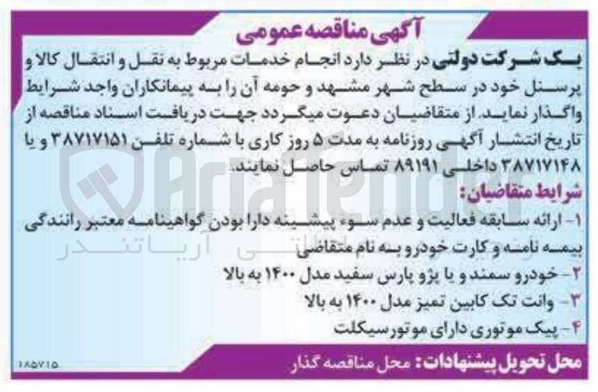 تصویر کوچک آگهی انجام خدمات مربوط به نقل و انتقال کالا و پرسنل خود در سطح شهر مشهد و حومه آن