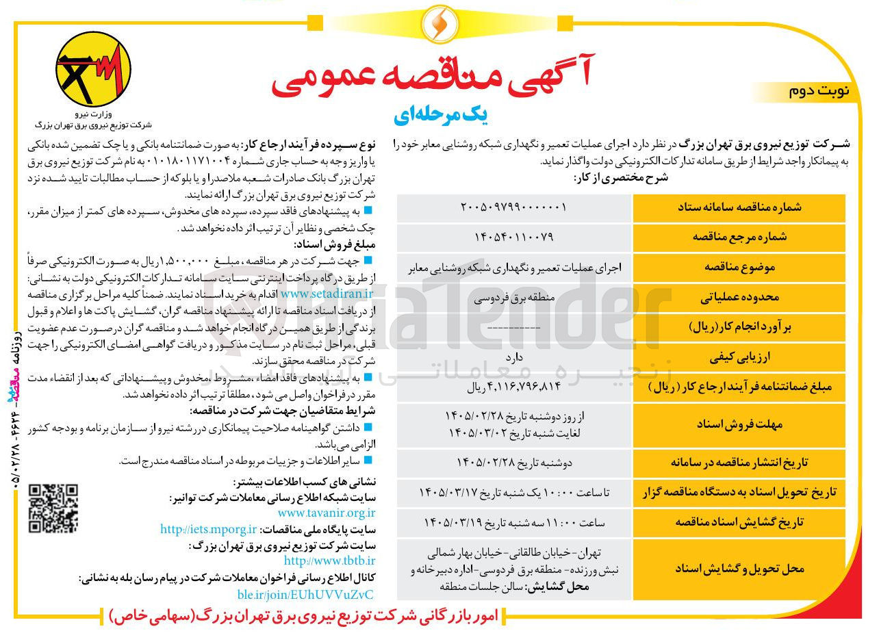 تصویر کوچک آگهی اجرای عملیات تعمیر و نگهداری شبکه روشنایی معابر