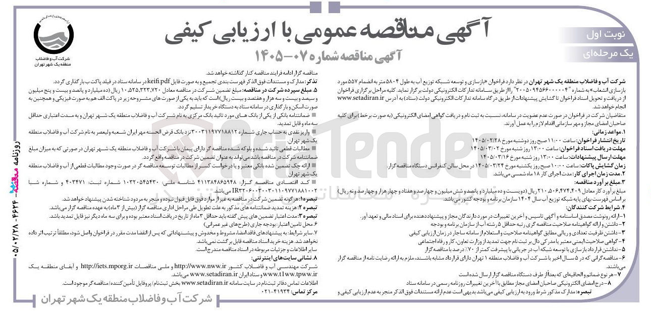 تصویر کوچک آگهی بازسازی و توسعه شبکه توزیع آب به طول ۵۸۰۴ متر به انضمام ۵۵۷ مورد بازسازی انشعاب