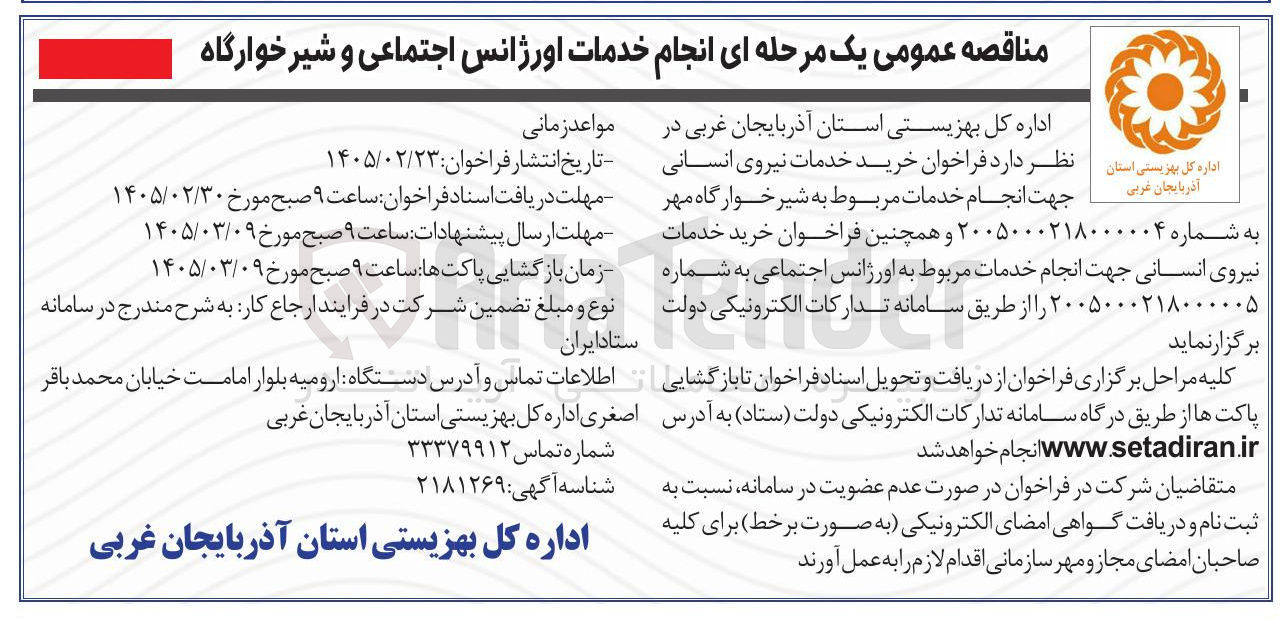 تصویر کوچک آگهی انجام خدمات اورژانس اجتماعی و شیر خوارگاه