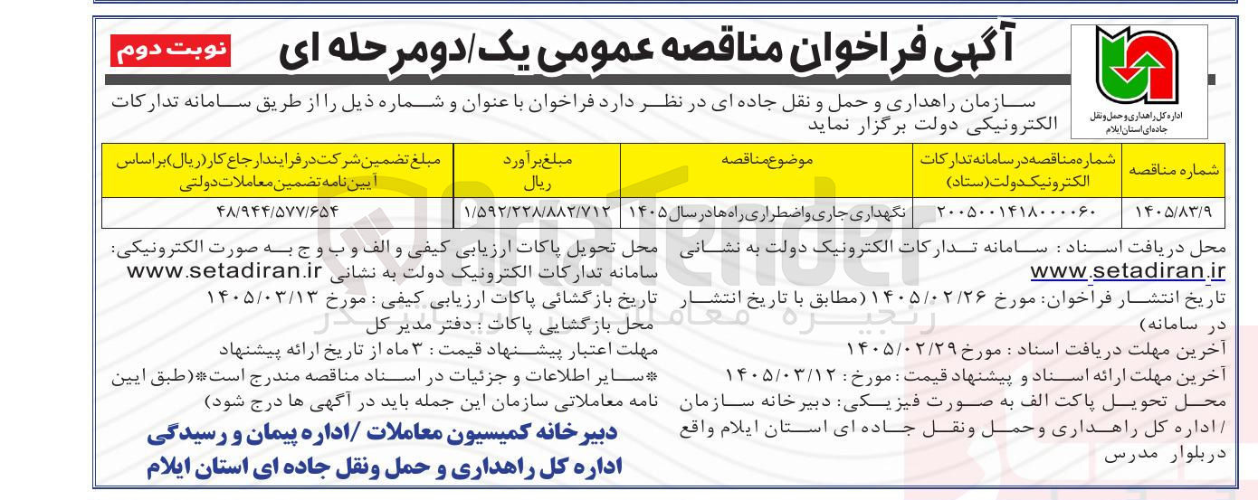 تصویر کوچک آگهی نگهداری جاری و اضطراری راه ها