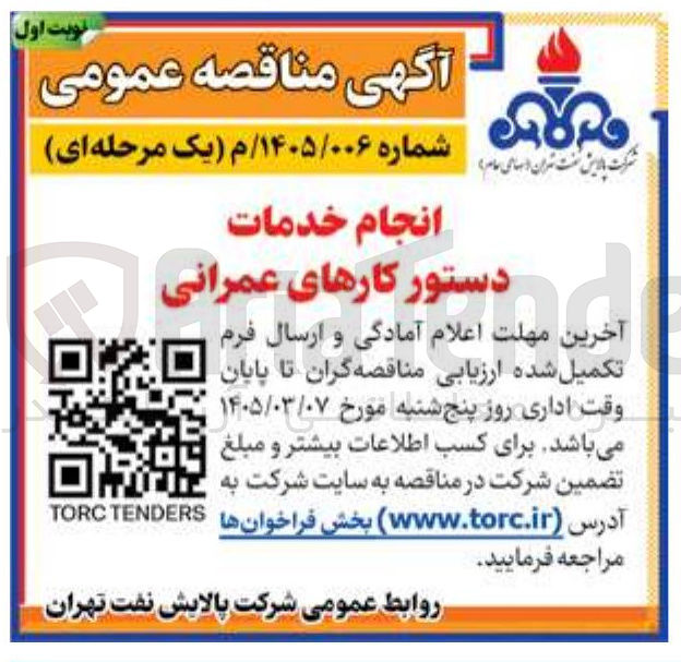 تصویر کوچک آگهی انجام خدمات دستور کارهای عمرانی