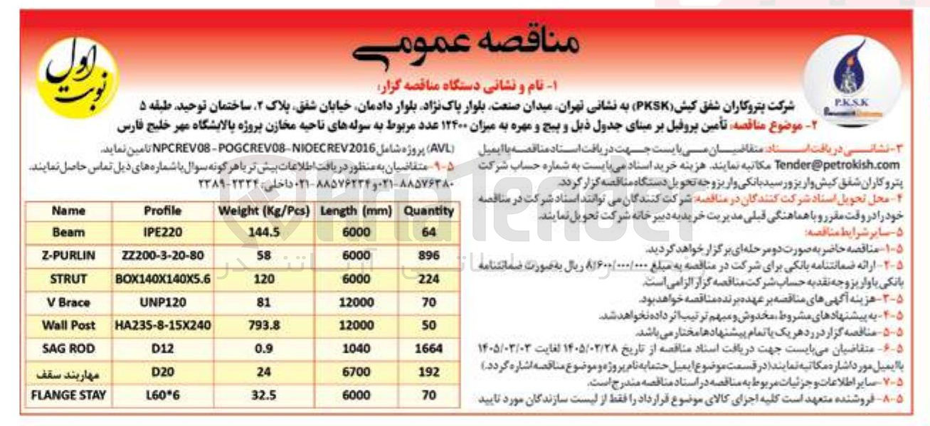 تصویر کوچک آگهی تأمین پروفیل بر مبنای جدول ذیل و پیچ و مهره به میزان ۱۲۴۰۰ عدد 