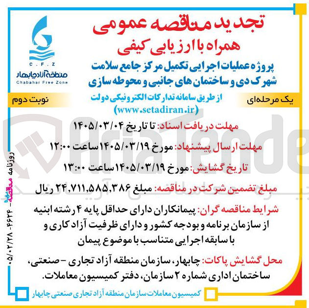 تصویر کوچک آگهی پروژه عملیات اجرایی تکمیل مرکز جامع سلامت شهرک دی و ساختمانهای جانبی و محوطه سازی