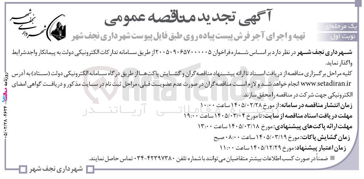 تصویر کوچک آگهی تهیه و اجرای آجر فرش پیست پیاده روی