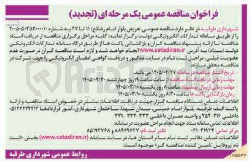 تصویر کوچک آگهی  تعریض بلوار