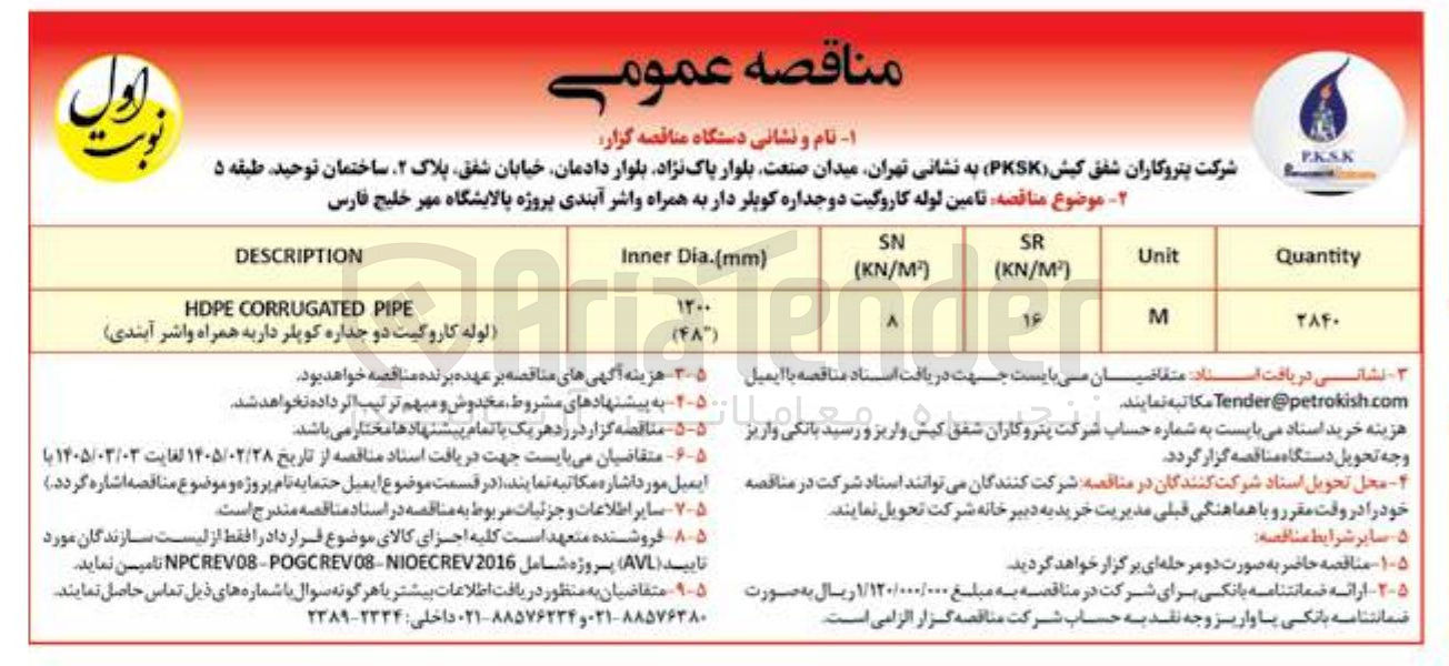 تصویر کوچک آگهی تامین لوله کاروگیت دوجداره کوپلر دار به همراه واشر آبندی