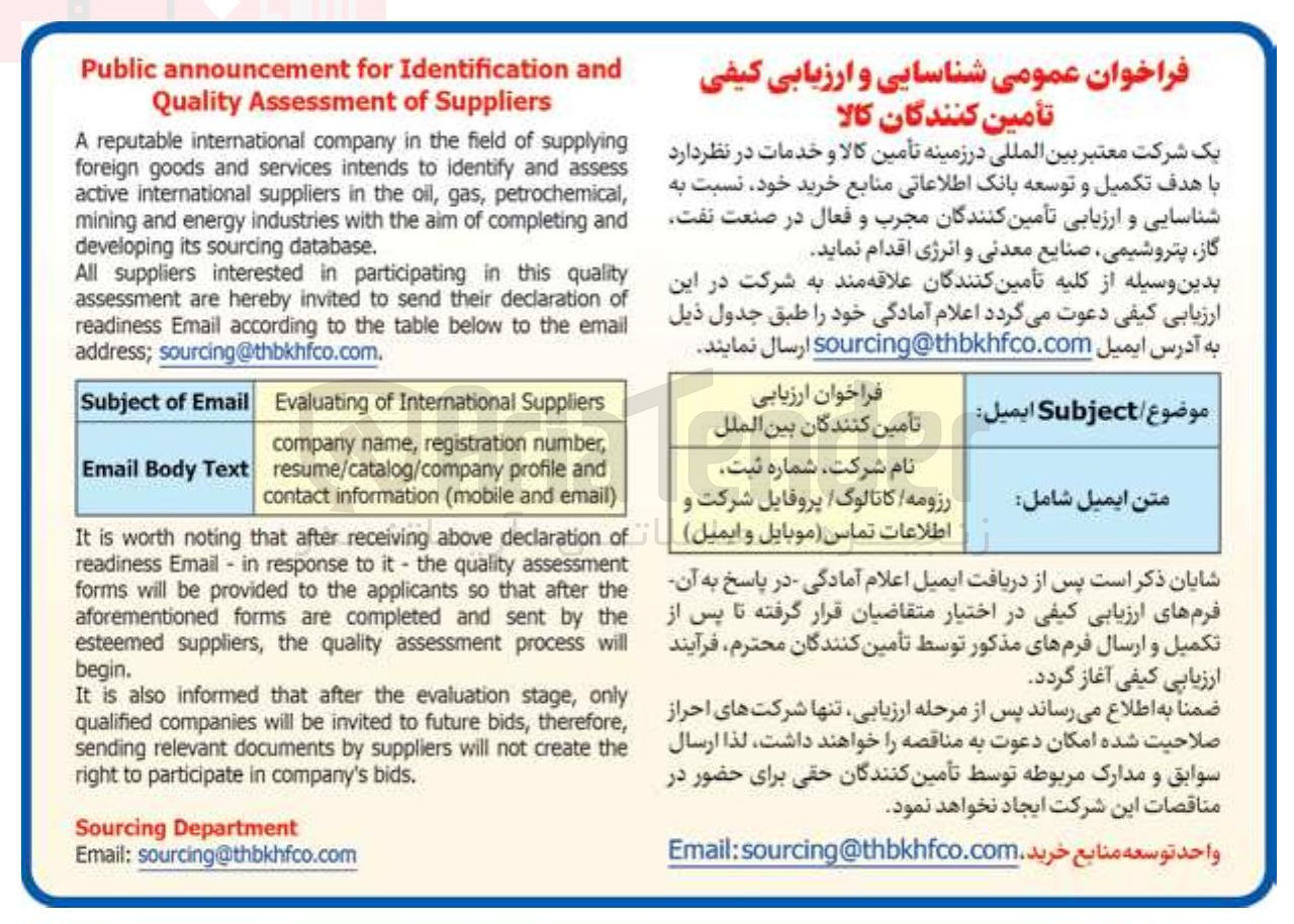 تصویر کوچک آگهی  شناسایی و ارزیابی تامین کنندگان مجرب و فعال در صنعت نفت گاز پتروشیمی صنایع معدنی و انرژی