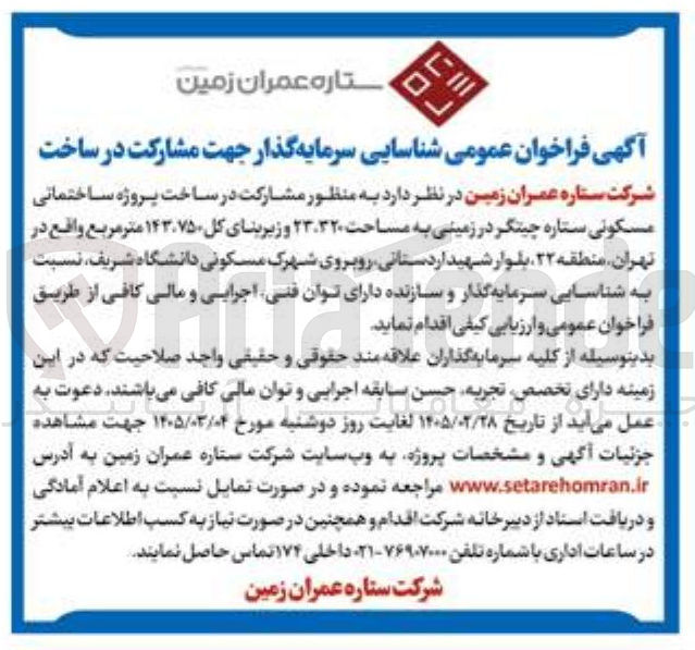 تصویر کوچک آگهی مشارکت در ساخت پروژه ساختمانی مسکونی