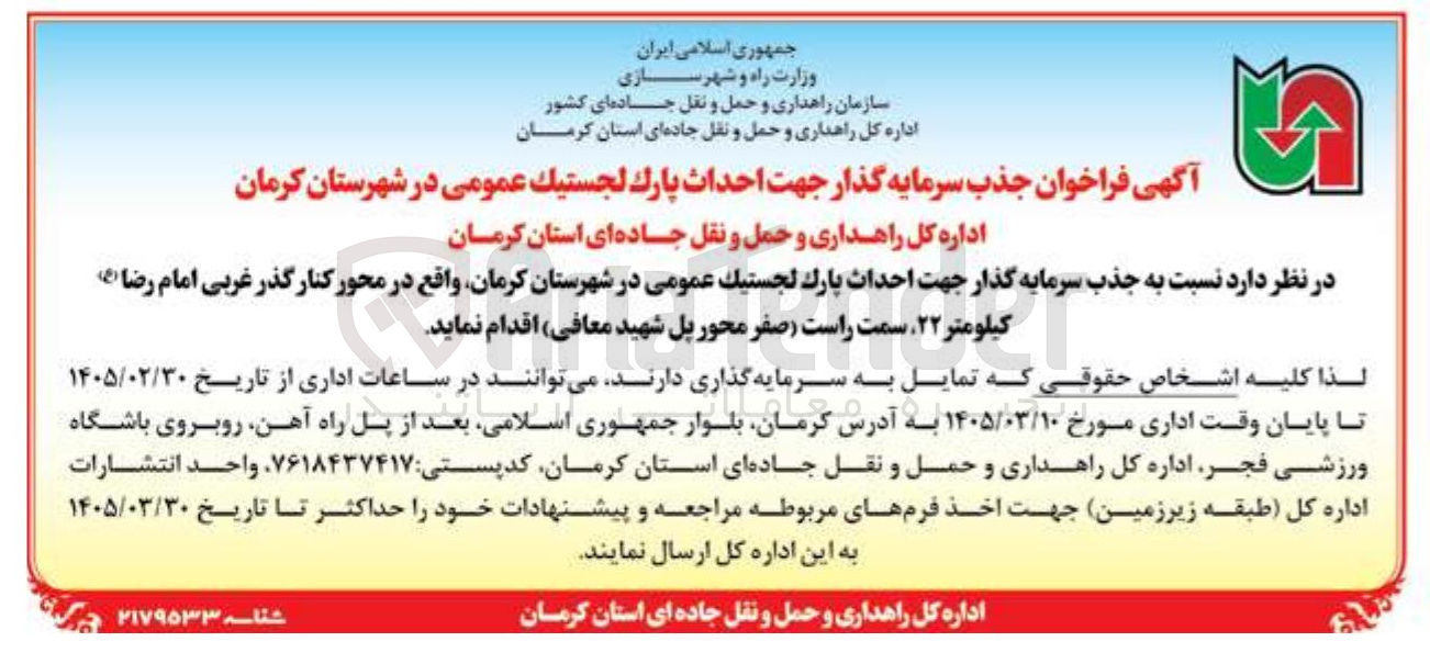 تصویر کوچک آگهی جذب سرمایه گذار جهت احداث پارك لجستیک عمومی