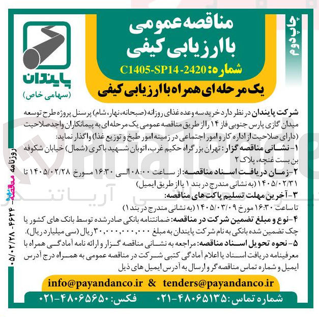 تصویر کوچک آگهی خرید سه و عده غذای روزانه (صبحانه نهار شام) پرسنل 