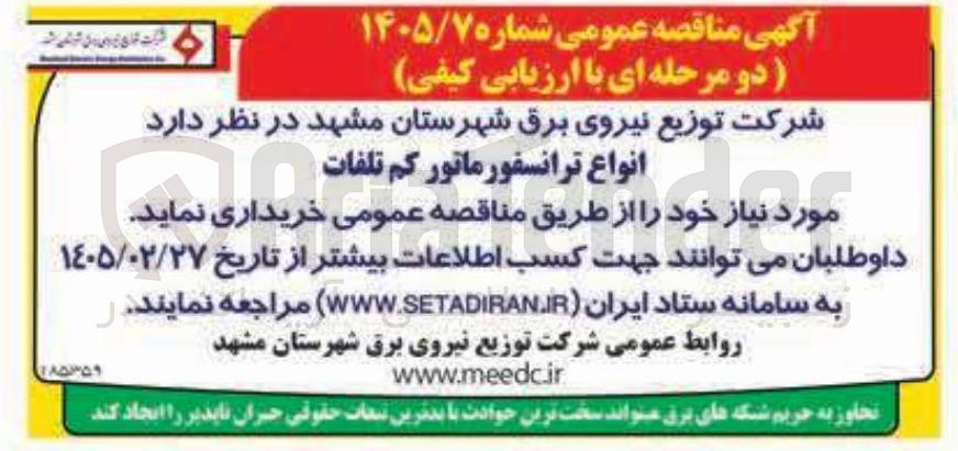تصویر کوچک آگهی خرید انواع ترانسفورماتور کم تلفات