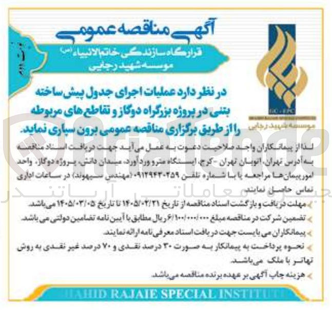 تصویر کوچک آگهی عملیات اجرای جدول پیش ساخته بتنی در پروژه بزرگراه دوگاز و تقاطع های مربوطه