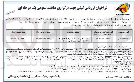 تصویر کوچک آگهی عملیات توسعه و افزایش ظرفیت پست 132/23 کیلوولت