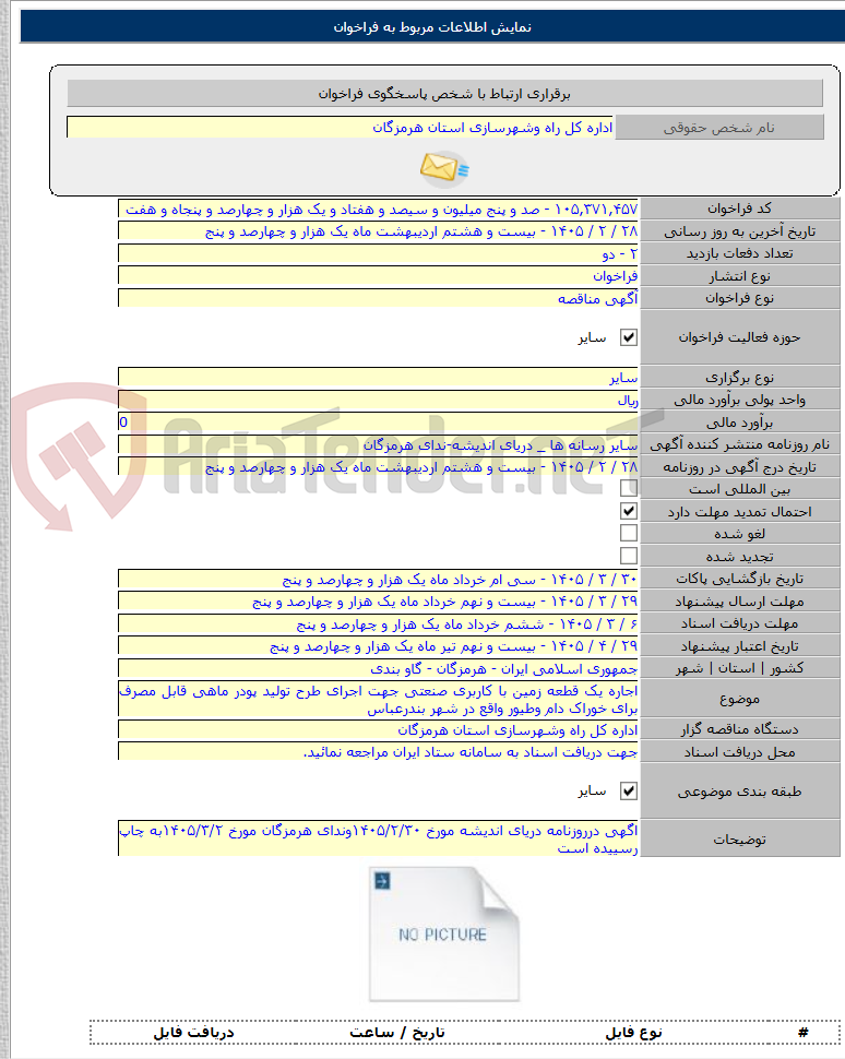 تصویر کوچک آگهی اجاره یک قطعه زمین با کاربری صنعتی جهت اجرای طرح تولید پودر ماهی قابل مصرف برای خوراک دام وطیور واقع در شهر بندرعباس