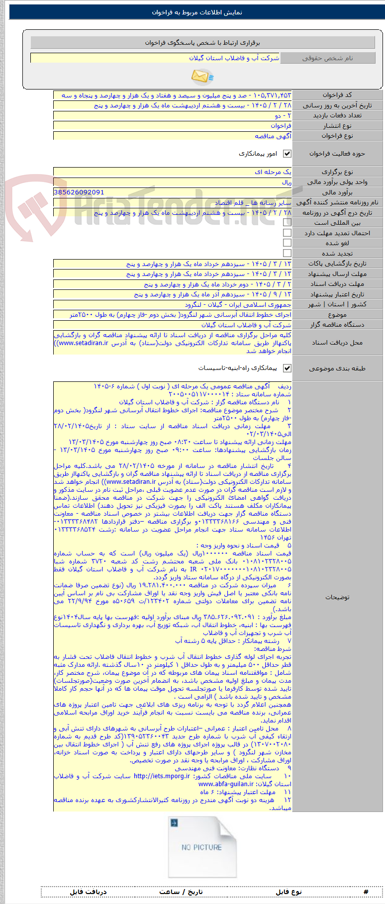 تصویر کوچک آگهی اجرای خطوط انتقال آبرسانی شهر لنگرود( بخش دوم -فاز چهارم) به طول ۲۵۰۰متر