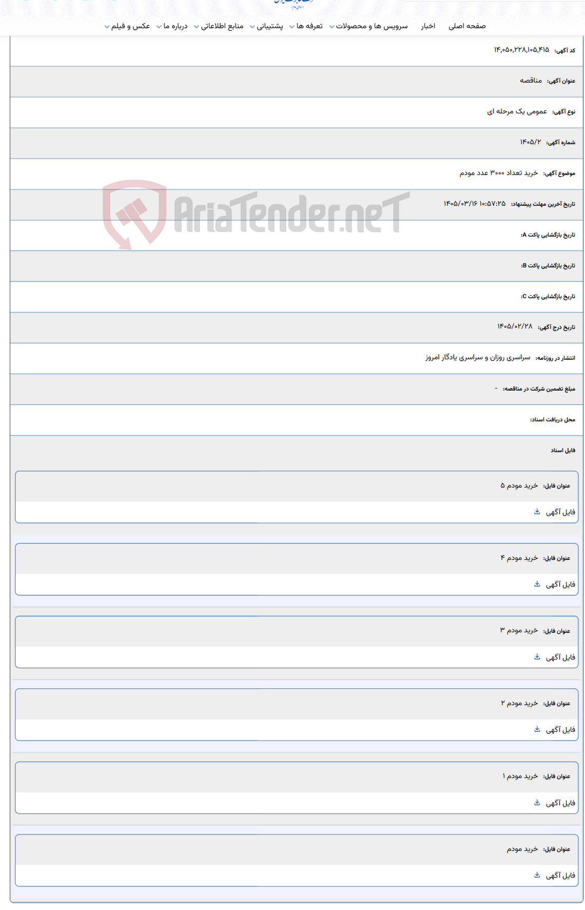 تصویر کوچک آگهی 1405/03/16 10:57:25