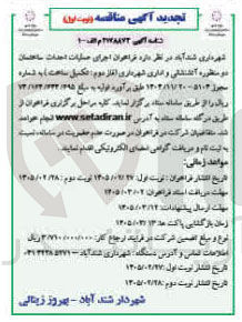 تصویر کوچک آگهی اجرای عملیات احداث ساختمان دو منظوره آتشنشانی و اداری