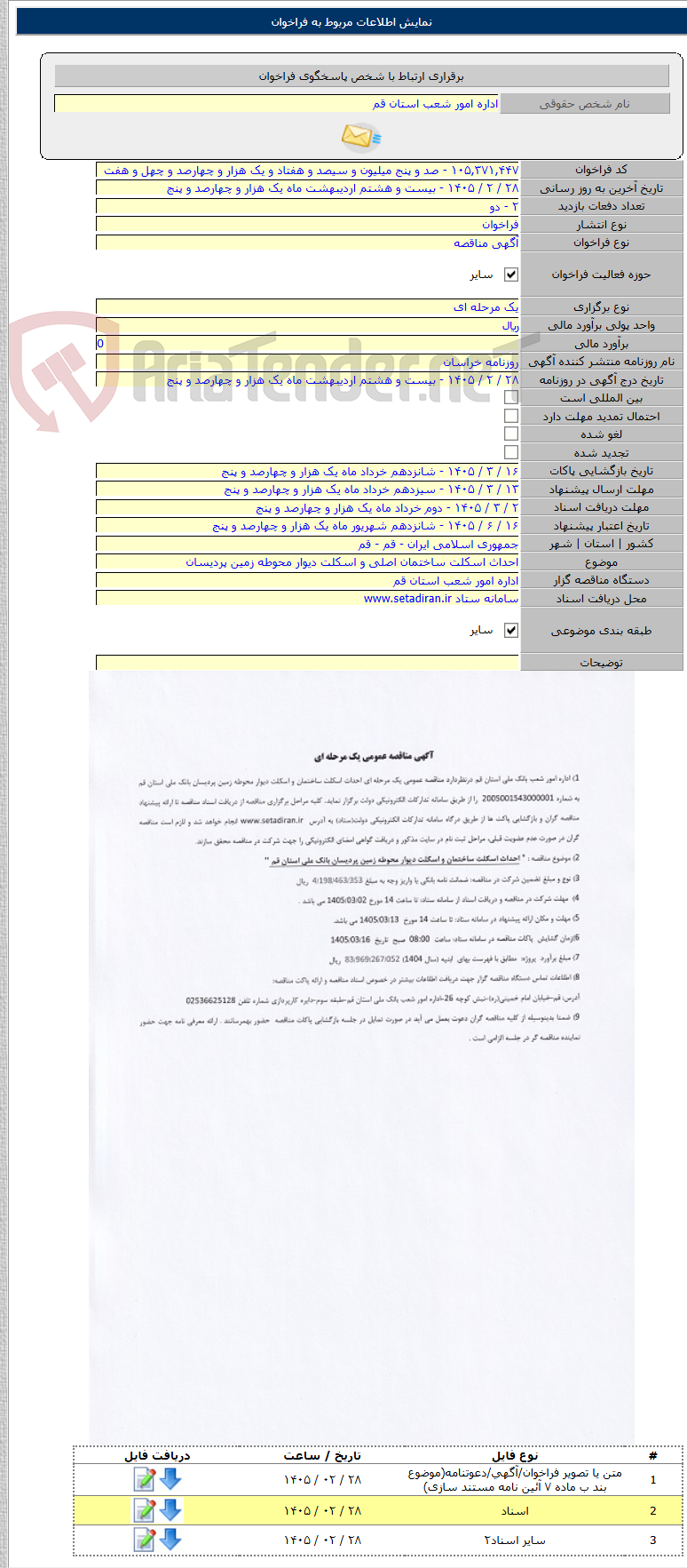 تصویر کوچک آگهی احداث اسکلت ساختمان اصلی و اسکلت دیوار محوطه زمین پردیسان