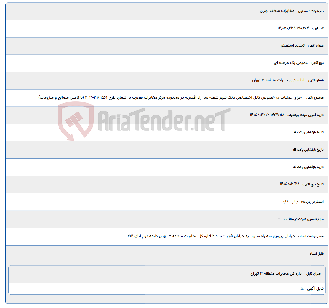 تصویر کوچک آگهی 1405/03/02 14:30:18