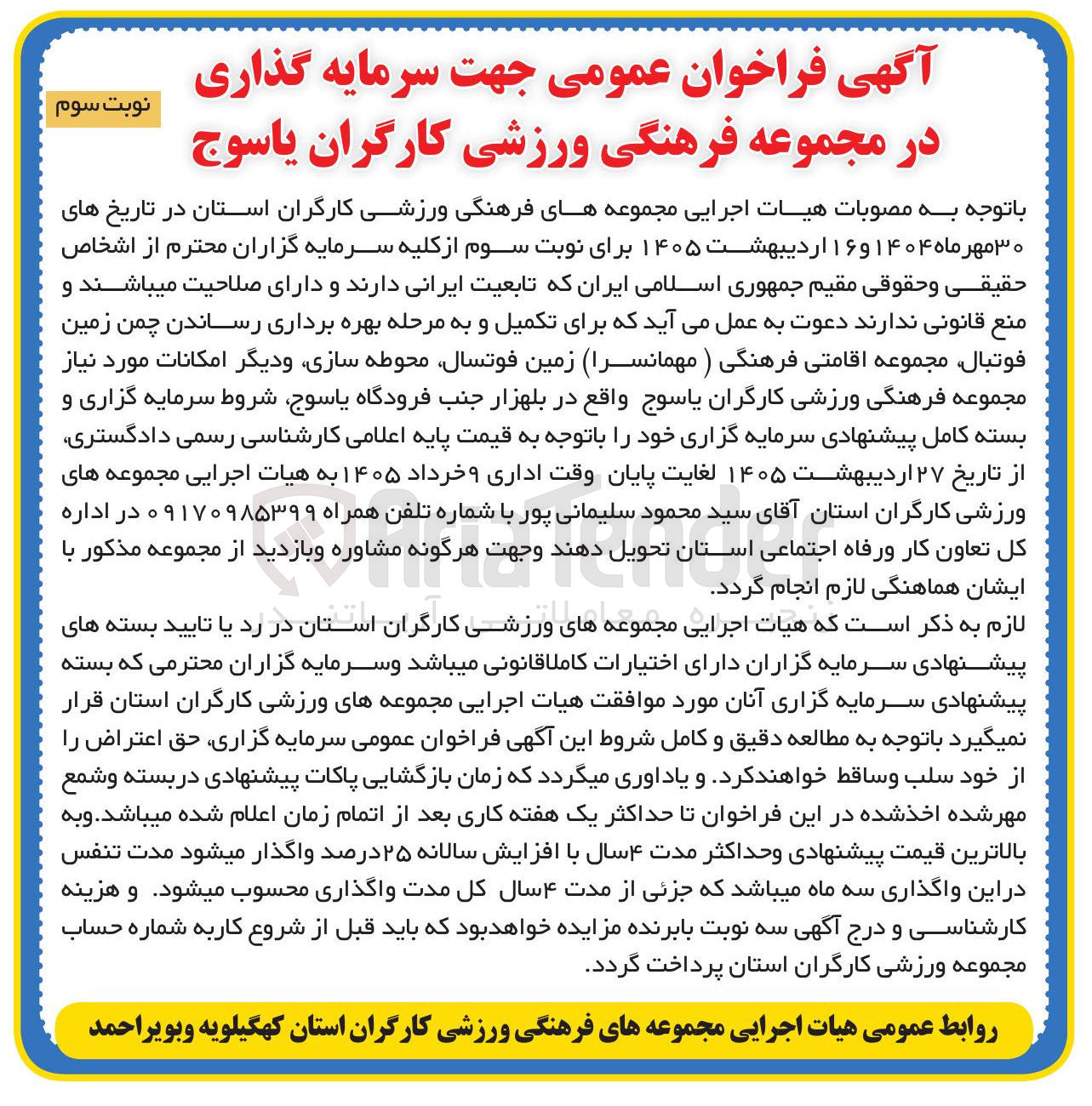 تصویر کوچک آگهی سرمایه گذاری در مجموعه فرهنگی ورزشی