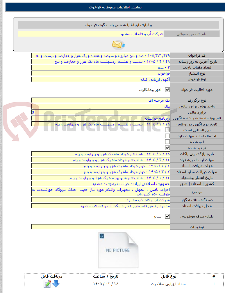 تصویر کوچک آگهی اجرای تامین ، تحویل ، تجهیزات واقلام مورد نیاز جهت احداث نیروگاه خورشیدی به ظرفیت ١٥٠ کیلو وات