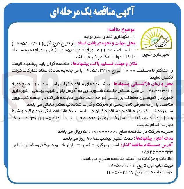تصویر کوچک آگهی نگهداری فضای سبز