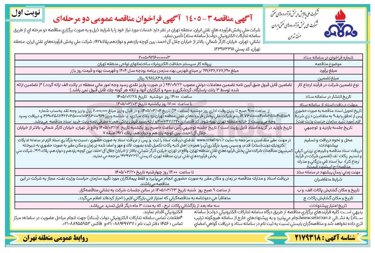 تصویر کوچک آگهی پروانه کار سیستم حفاظت الکترونیک