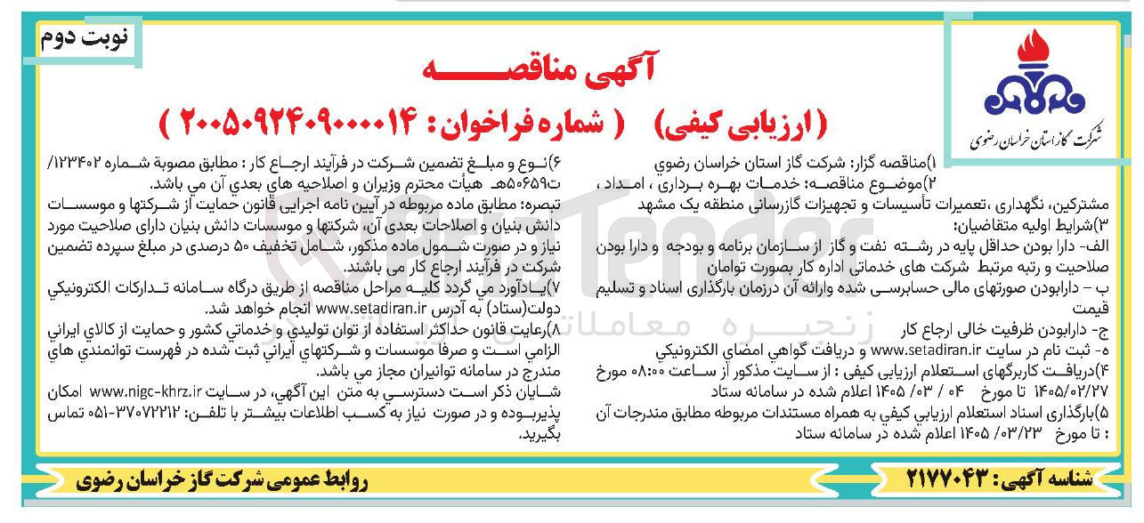 تصویر کوچک آگهی خدمات بهره برداری ، مشترکین نگهداری تعمیرات تأسیسات و تجهیزات گازرسانی