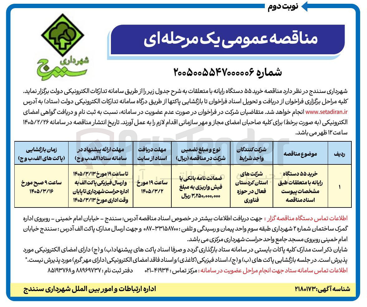 تصویر کوچک آگهی خرید ۵۵ دستگاه رایانه با متعلقات
