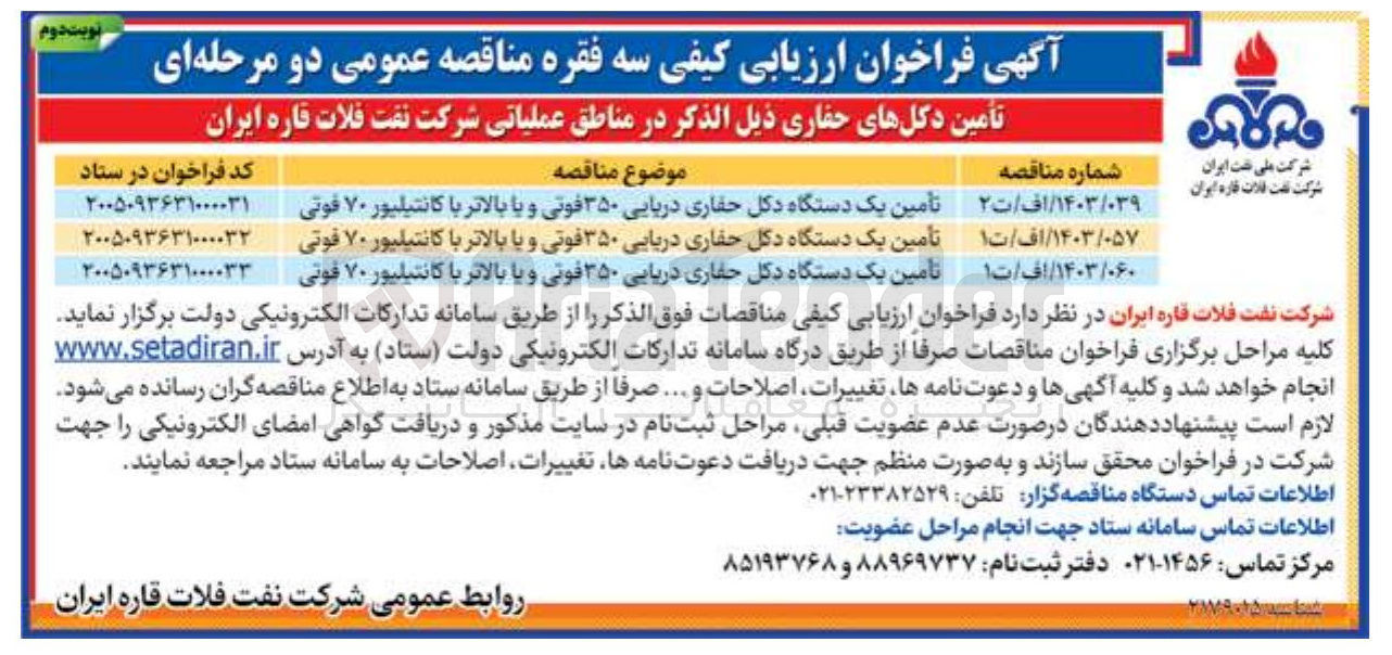 تصویر کوچک آگهی تامین یک دستگاه دکل حفاری دریایی ۳۵۰ فوتی و یا بالاتر با کانتیلیور ۷۰ فوتی