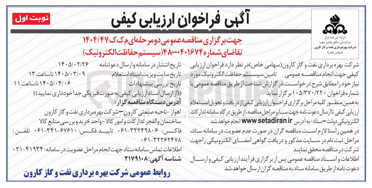 تصویر کوچک آگهی تامین سیستم حفاظت الکترونیک