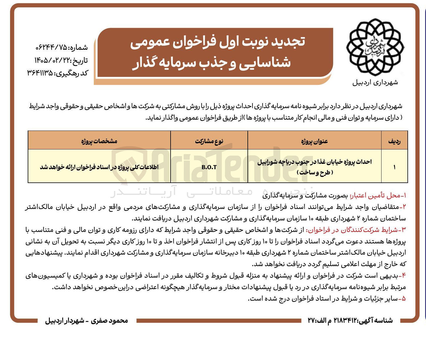 تصویر کوچک آگهی  احداث پروژه خیابان غذا به روش b.o.t