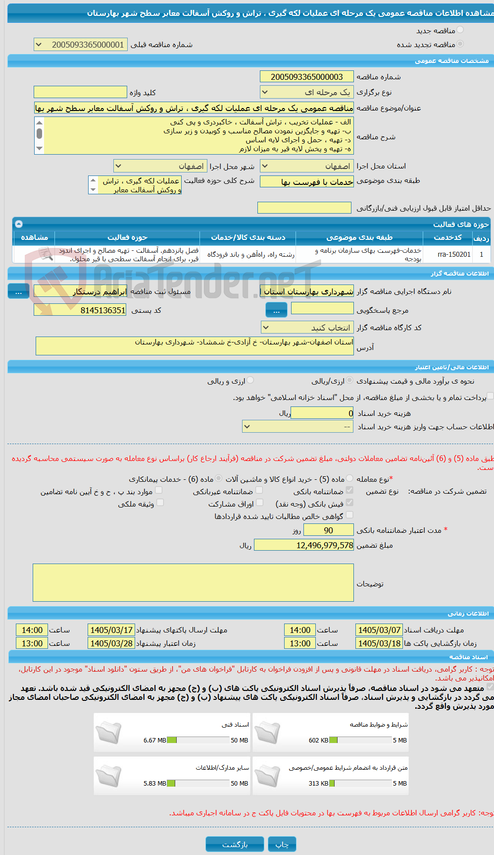 تصویر کوچک آگهی مناقصه عمومی یک مرحله ای عملیات لکه گیری ، تراش و روکش آسفالت معابر سطح شهر بهارستان 
