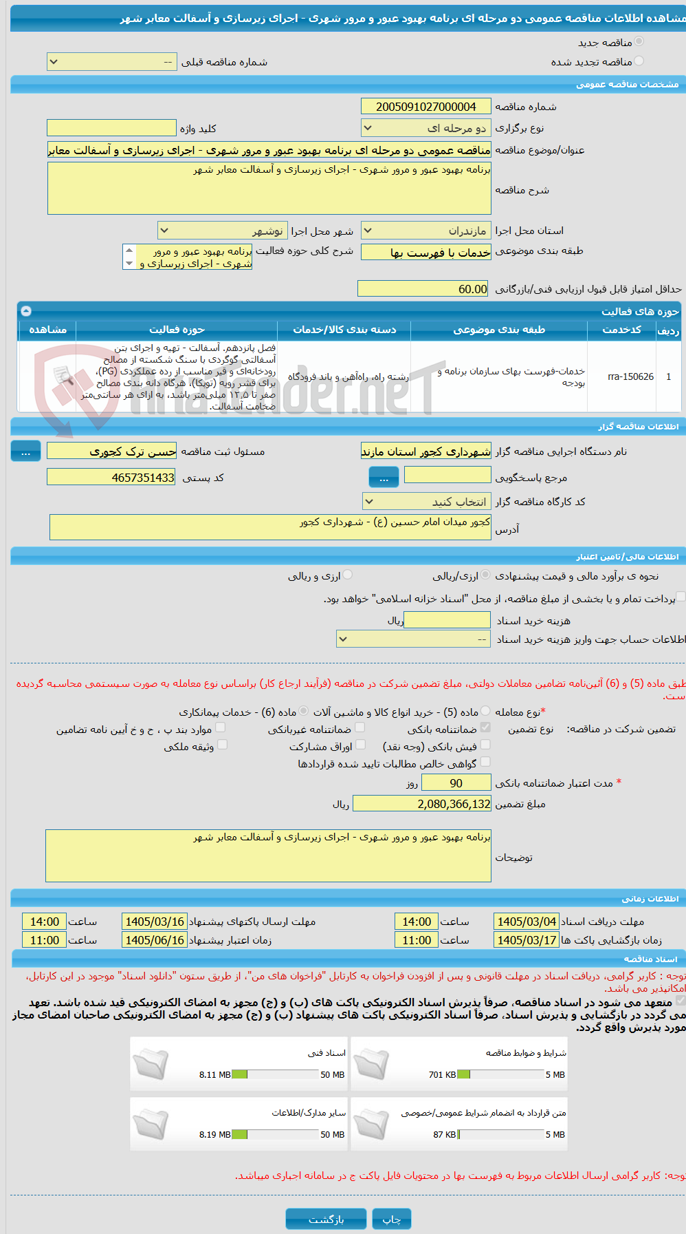 تصویر کوچک آگهی مناقصه عمومی دو مرحله ای برنامه بهبود عبور و مرور شهری - اجرای زیرسازی و آسفالت معابر شهر