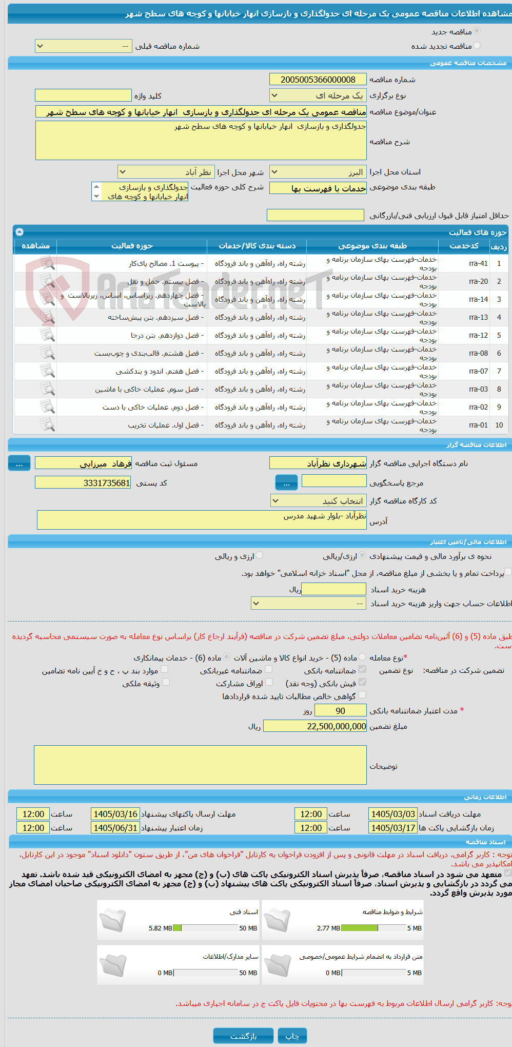 تصویر کوچک آگهی مناقصه عمومی یک مرحله ای جدولگذاری و بازسازی انهار خیابانها و کوچه های سطح شهر