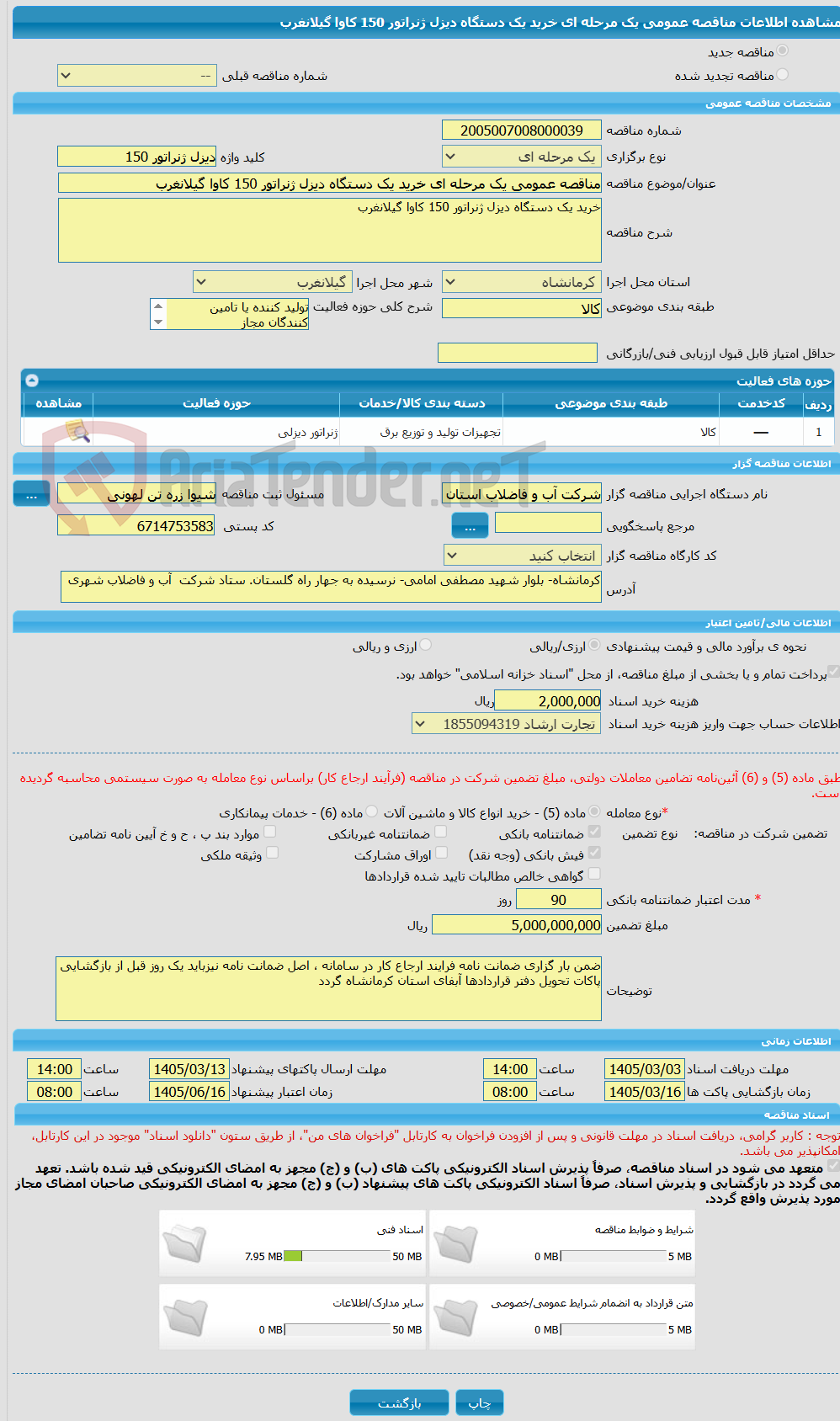 تصویر کوچک آگهی مناقصه عمومی یک مرحله ای خرید یک دستگاه دیزل ژنراتور 150 کاوا گیلانغرب