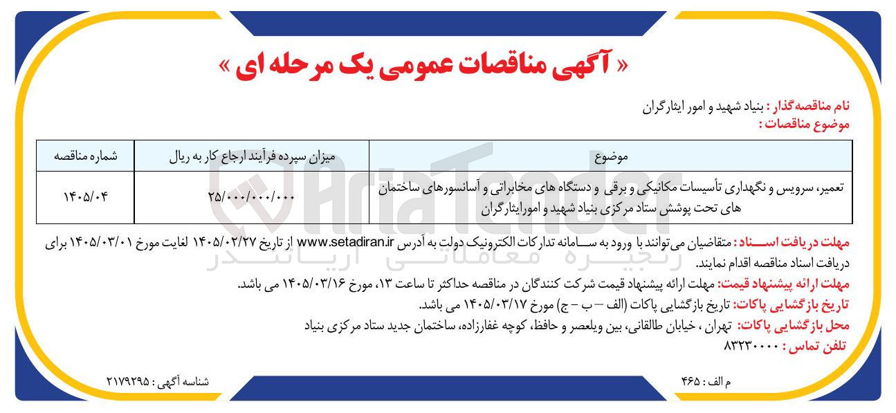 تصویر کوچک آگهی  تعمیر سرویس و نگهداری تأسیسات مکانیکی و برقی و دستگاه های مخابراتی و آسانسورهای ساختمان های تحت پوشش 