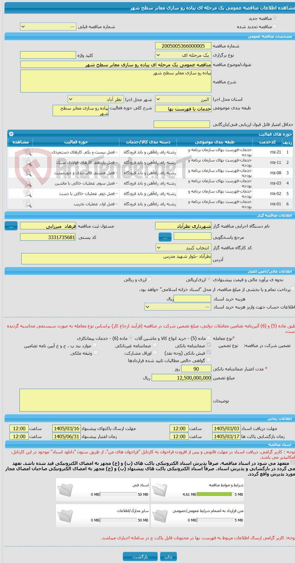 تصویر کوچک آگهی مناقصه عمومی یک مرحله ای پیاده رو سازی معابر سطح شهر 