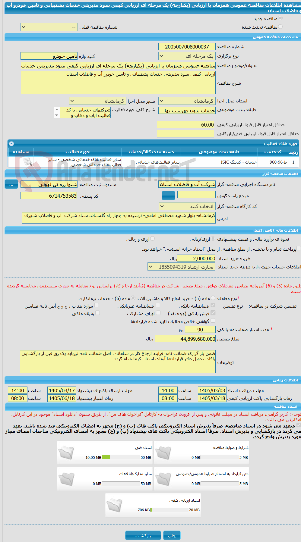 تصویر کوچک آگهی مناقصه عمومی همزمان با ارزیابی (یکپارچه) یک مرحله ای ارزیابی کیفی سود مدیریتی خدمات پشتیبانی و تامین خودرو آب و فاضلاب استان