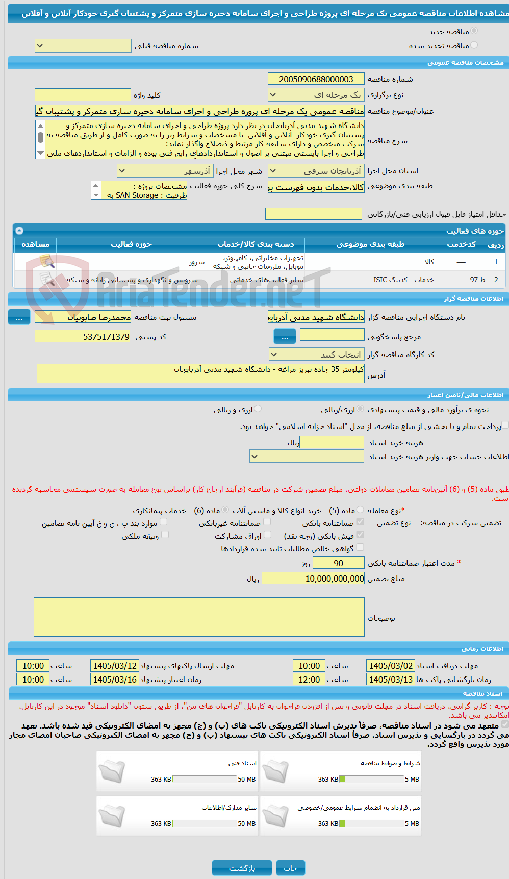 تصویر کوچک آگهی مناقصه عمومی یک مرحله ای پروژه طراحی و اجرای سامانه ذخیره سازی متمرکز و پشتیبان گیری خودکار  آنلاین و آفلاین
