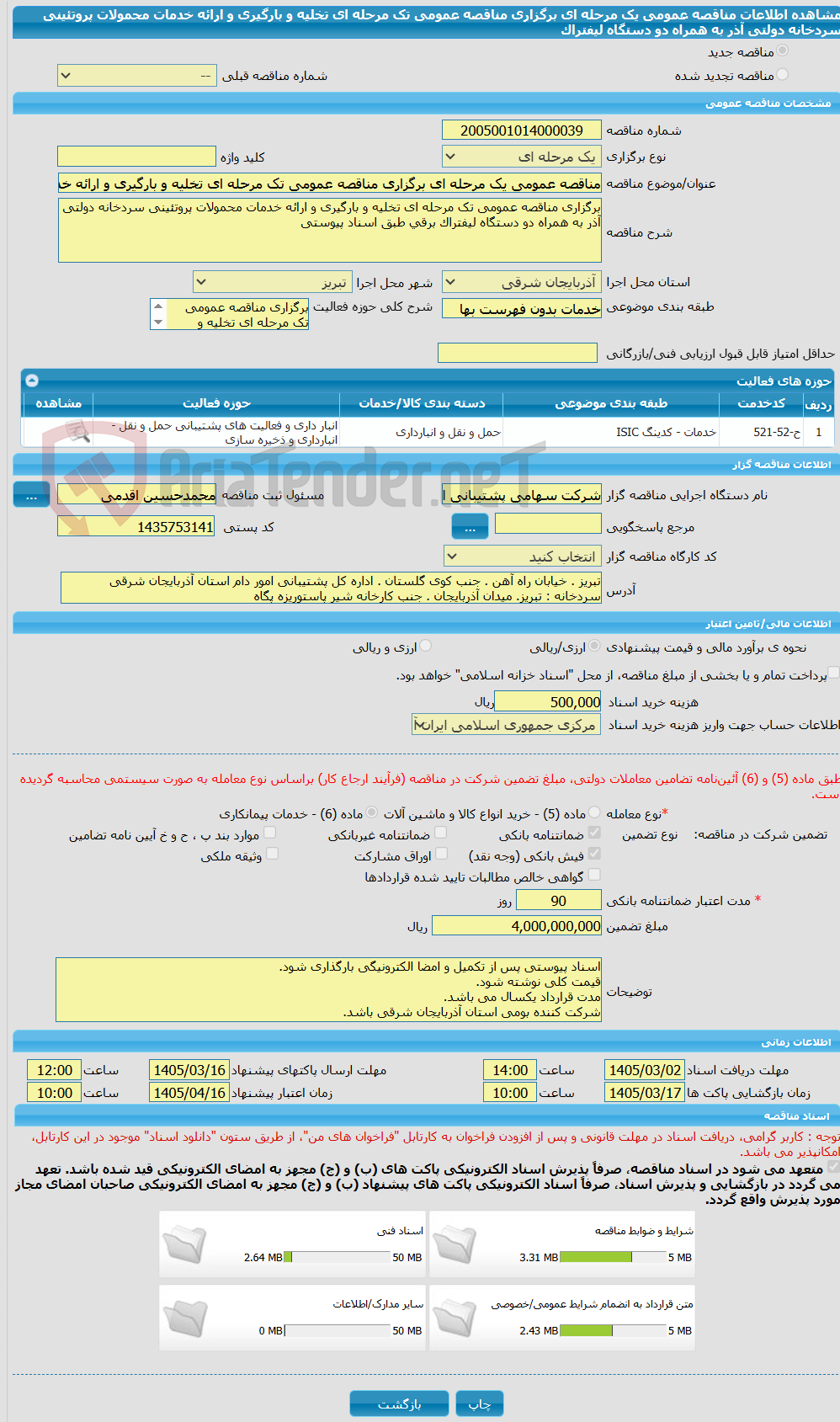 تصویر کوچک آگهی مناقصه عمومی یک مرحله ای برگزاری مناقصه عمومی تک مرحله ای تخلیه و بارگیری و ارائه خدمات محمولات پروتئینی سردخانه دولتی آذر به همراه دو دستگاه لیفتراک