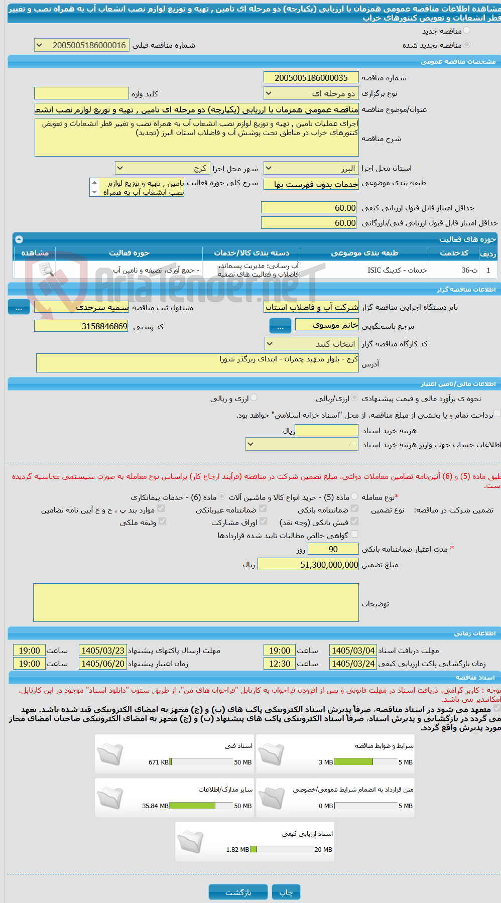 تصویر کوچک آگهی مناقصه عمومی همزمان با ارزیابی (یکپارچه) دو مرحله ای تامین , تهیه و توزیع لوازم نصب انشعاب آب به همراه نصب و تغییر قطر انشعابات و تعویض کنتورهای خراب
